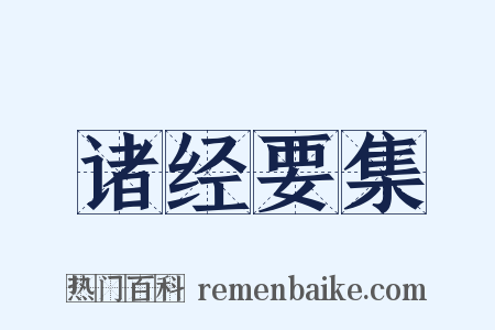 诸经要集是什么意思的图片